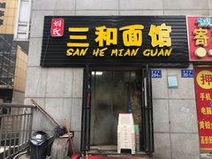 门面-刘氏三和面馆