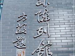 -中国第四纪冰川遗迹陈列馆