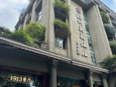 -杭州新新饭店·1913餐厅