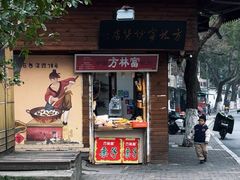 -方林富炒货店(西溪路78号本人店)