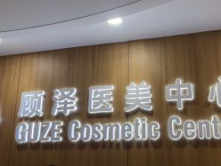 体验后-顾泽医疗美容