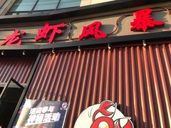 -龙虾风暴(松江店)