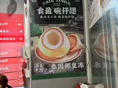 -食盈碗仔翅(星玺广场店)
