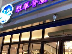 门面-翠华餐厅(百老汇店)