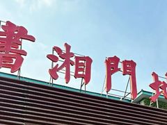 -书湘门地·中国十佳湘菜(西苑店)