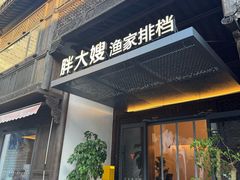 -胖大嫂渔家排档(半边山店)