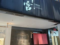 -神宫·日本料理(淮海街店)