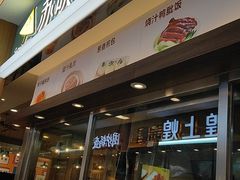 门面-苏晓玥·手作江南小吃(深圳北站店)