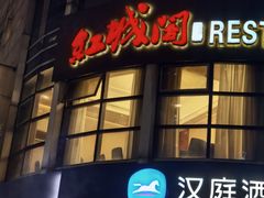 -红城阁·上海味道(四平路店)