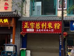 门面-正宗慈利米粉