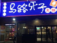 -马路牙子烧烤音乐酒馆(望京店)