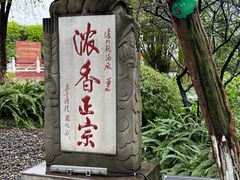 -泸州老窖景区