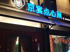-京宴点心局