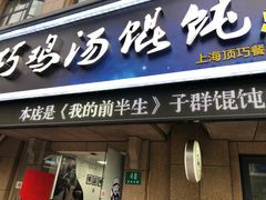 门面-顶巧鸡汤馄饨(虹口总店)