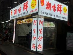-阿生潮味鲜炒粉(梅林新村店)