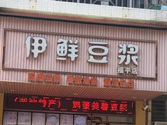 -伊鲜豆浆(福平店)