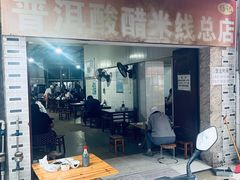 -正宗杨记普洱酸醋米线(总店)