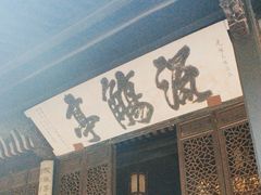 -兰亭风景区