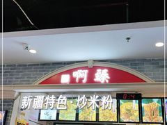门面-啊臻味道•新疆特色炒米粉(大学城店)