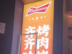 -杨小佳·齐齐哈尔烤肉·烤串(广州店)