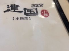 -建国328小馆