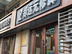 -郑远元修脚(成寿寺店)