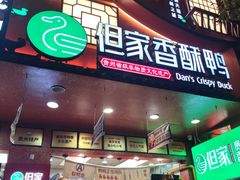-但家香酥鸭(民生路总店)