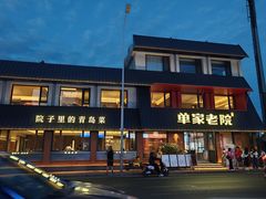 -单家老院·院子里的青岛菜(沙子口店)