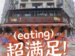 -飘香火锅(玉林西路店)