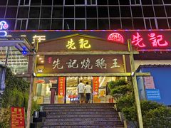 门面-先记烧鹅王·本地粤菜(福永店)