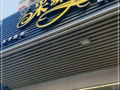 门面-Caidie Bakery采蝶轩(百越店)