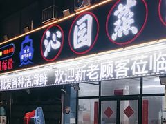 -沁园蒸汽·海鲜餐厅(三浴场店)