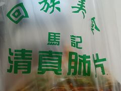 -马记清真肺片(玉林中横巷)