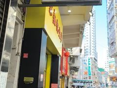 -麦文记面家(佐敦店)