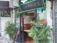 门面-南花桥羊肉馆老字号(乌镇店)