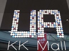 -博纳UA影城(KK Mall IMAX店)