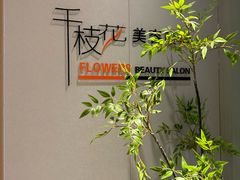 -千枝花·按摩·美容·经络SPA(建旺大厦店)