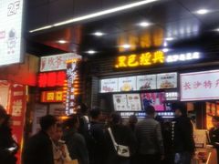 门面-黑色经典臭豆腐·湖南特产(步行街店)