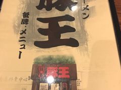 -豚王拉面(澳门银河店)