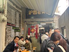 -沪西老弄堂面馆(定西路店)