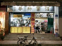 门面-李林面馆(侨怡一街店)
