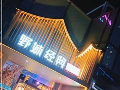 -野妹经典火锅(民治店)