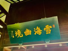 -上海醉白池公园