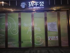 -中海环宇荟