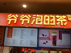 门面-爷爷不泡茶NOYEYENOTEA(武汉佰港城创始店)