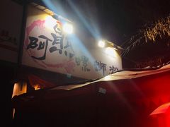 -阿熊螺蛳粉(北大街店)