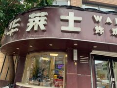 -华莱士·全鸡汉堡(财经学院店)