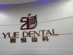 -雅悦齿科(顾村公园店)