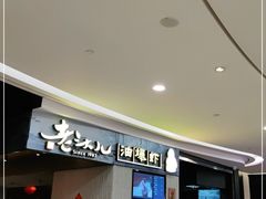 等位区-老头儿油爆虾·知味杭州(爱琴海购物中心)