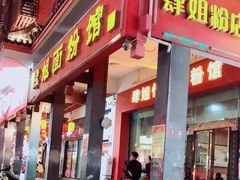 门面-肆姐面粉馆(坡子街店)
